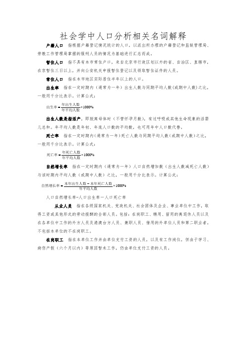 社会学中人口分析相关名词解释