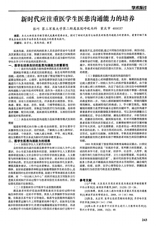 新时代应注重医学生医患沟通能力的培养