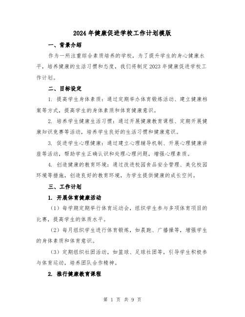 2024年健康促进学校工作计划模版（3篇）