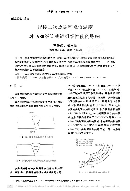 焊接二次热循环峰值温度对X80级管线钢组织性能的影响