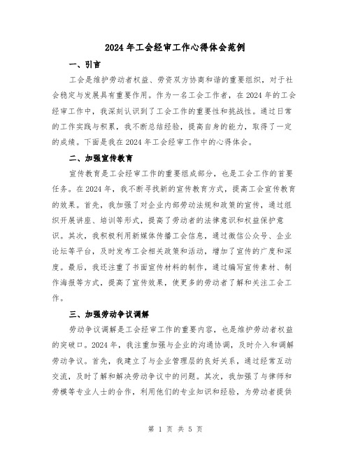 2024年工会经审工作心得体会范例(2篇)