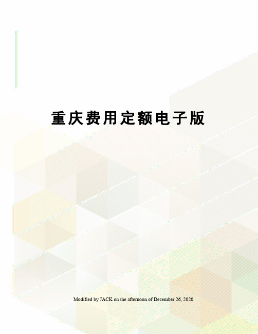 重庆费用定额电子版
