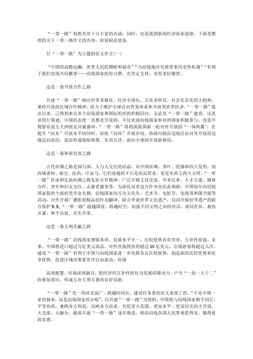 以“一带一路”为主题的征文作文2019年最新