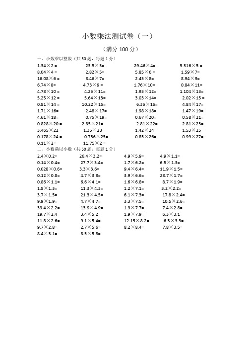 20套人教版五年级数学小数乘法测试卷附答案