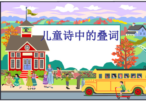 新人教版(部编)一年级语文上册《儿童诗中的叠词》优质课课件_4