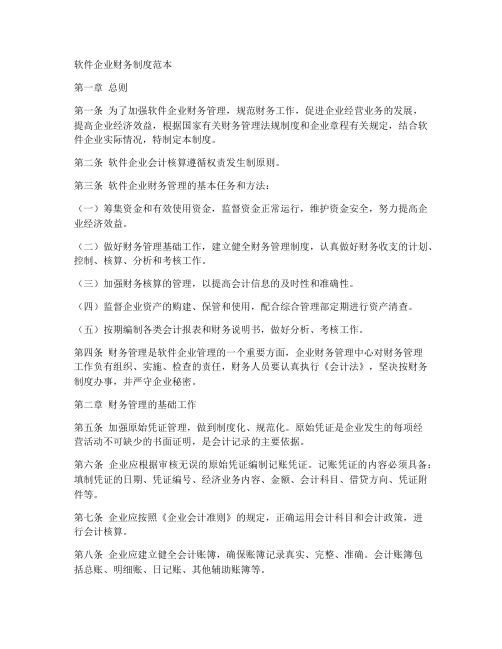 软件企业财务制度范本