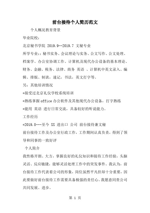 前台接待个人简历范文-2页文档资料