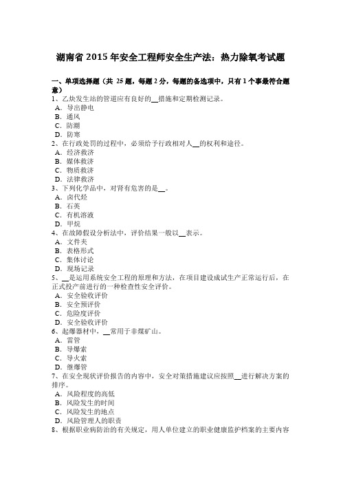 湖南省2015年安全工程师安全生产法：热力除氧考试题