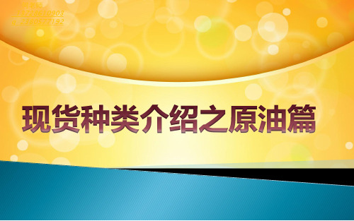 现货种类介绍之原油讲义教材