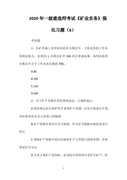 2020年一级建造师考试《矿业实务》强化习题(6)
