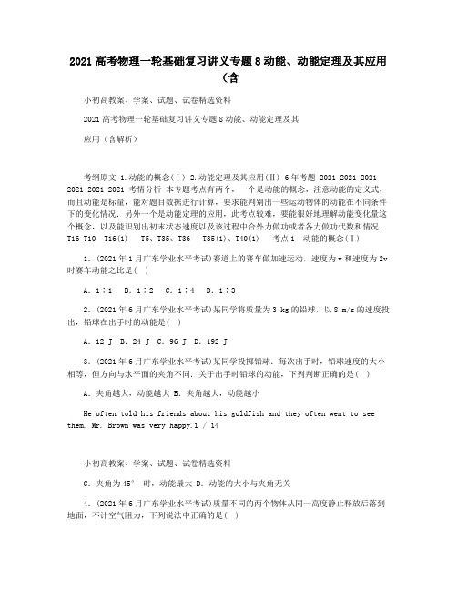2021高考物理一轮基础复习讲义专题8动能动能定理及其应用(含