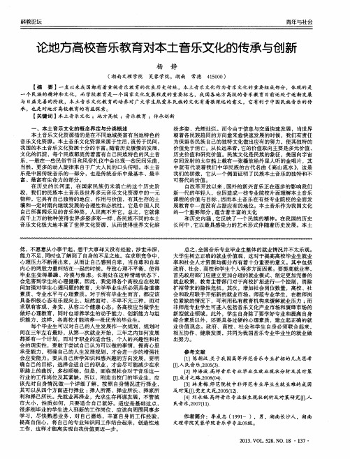 论地方高校音乐教育对本土音乐文化的传承与创新