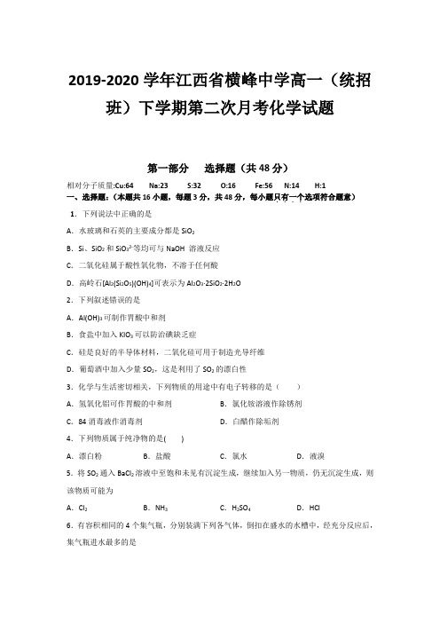 2019-2020学年江西省横峰中学高一(统招班)下学期第二次月考化学试题