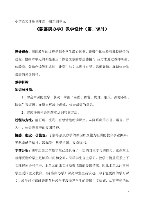 陈嘉庚办学 教学设计26(第二课时)