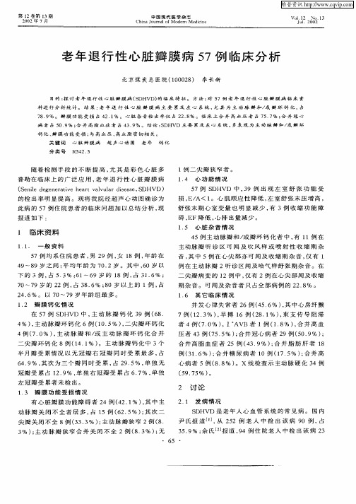 老年退行性心脏瓣膜病57例临床分析