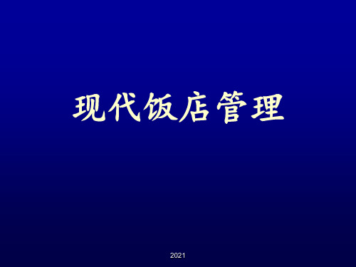 现代饭店管理PPT课件