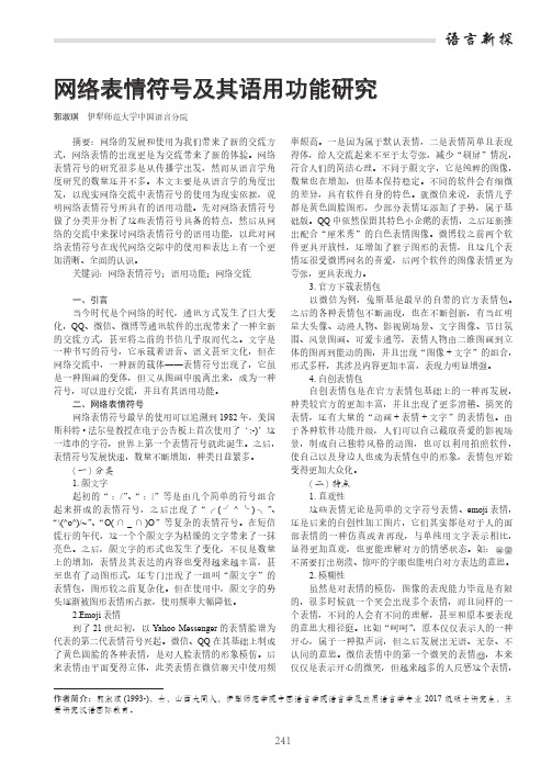 网络表情符号及其语用功能研究