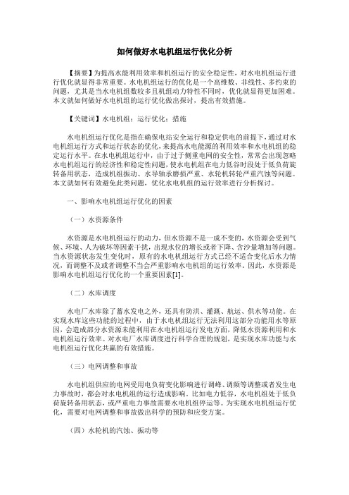 如何做好水电机组运行优化分析