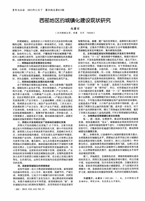 西部地区的城镇化建设现状研究