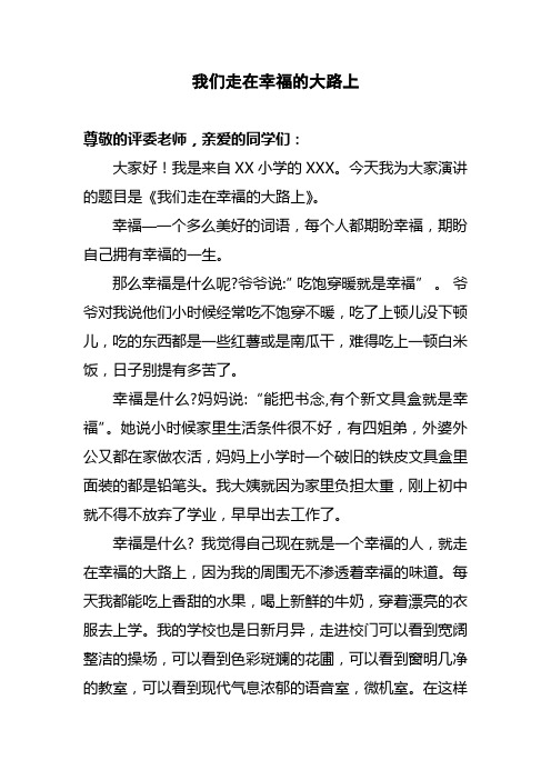 学生演讲稿  我们走在幸福的大道上