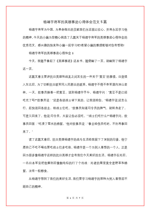 杨靖宇将军的英雄事迹心得体会5篇