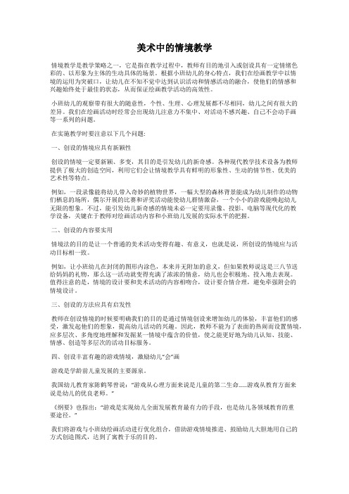 美术中的情境教学