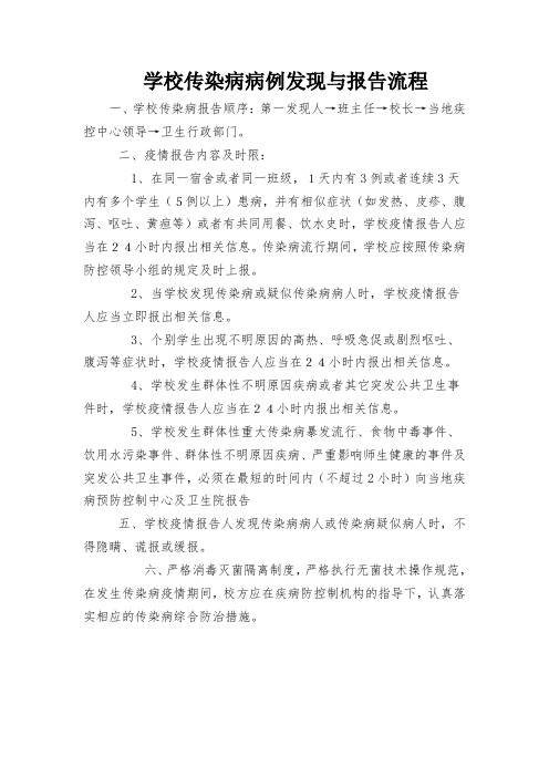 学校传染病病例发现与报告流程
