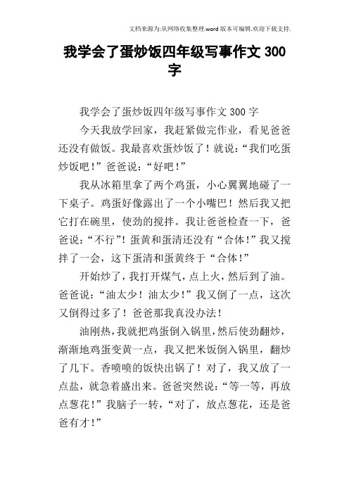 我学会了蛋炒饭四年级写事作文300字