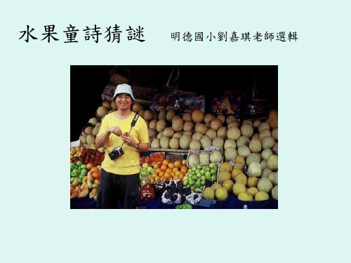水果童诗