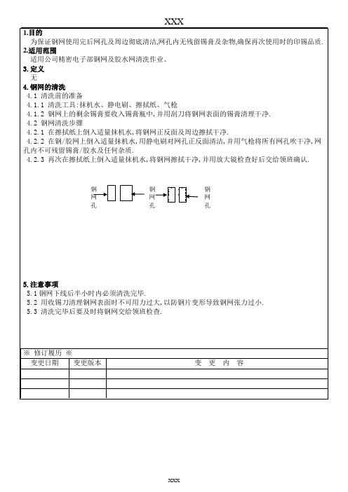 钢网清洗作业指导书