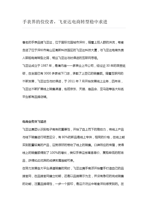手表界的佼佼者,飞亚达电商转型稳中求进