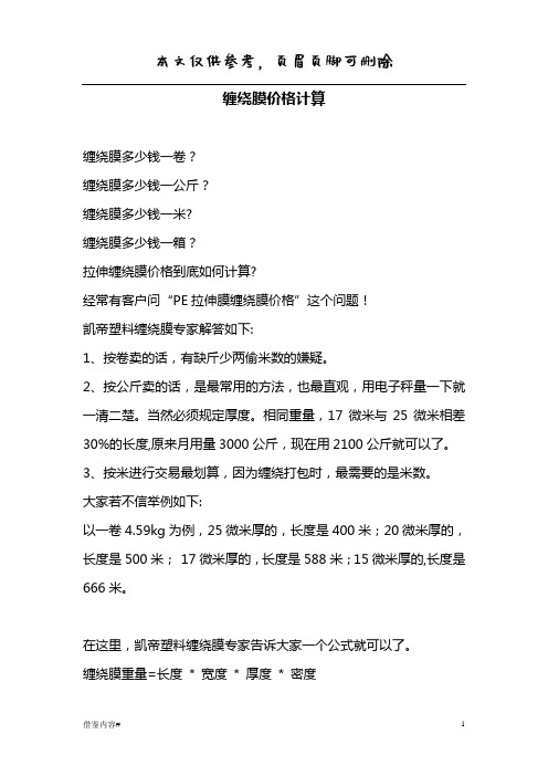 缠绕膜价格计算(优质参考)