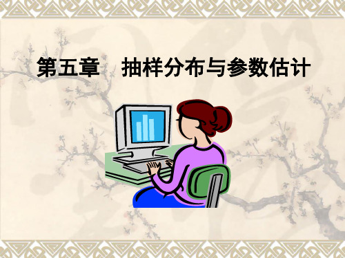 第五章 抽样分布与参数估计