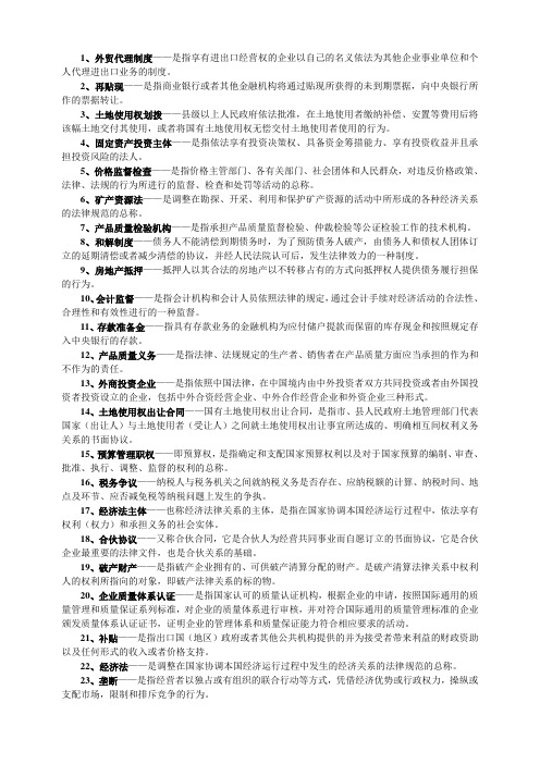 《经济法原理与实务》名词解释