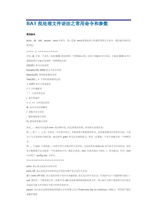 BAT批处理文件语法之常用命令和参数