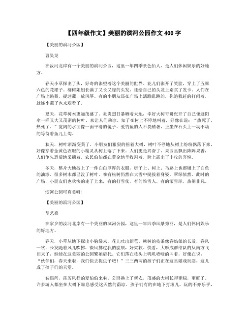 【四年级作文】美丽的滨河公园作文400字