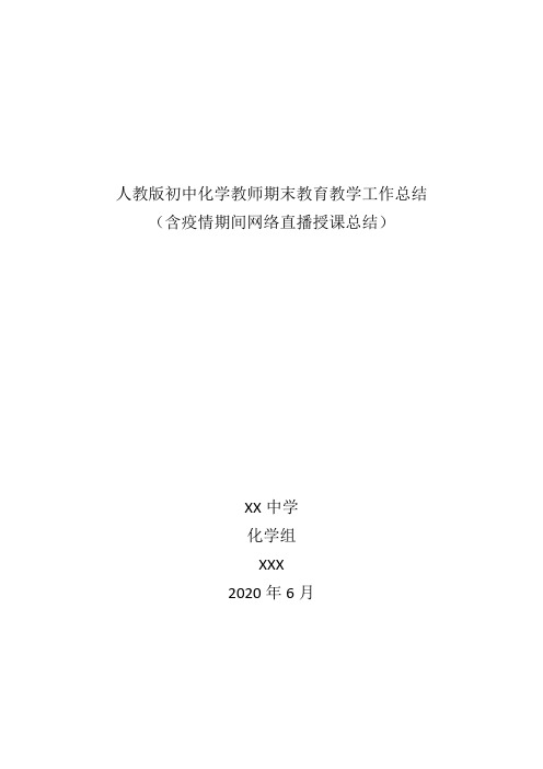 初中化学教师个人教育教学工作总结(含疫情期间停课不停学网络授课总结)