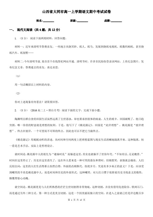 山西省大同市高一上学期语文期中考试试卷