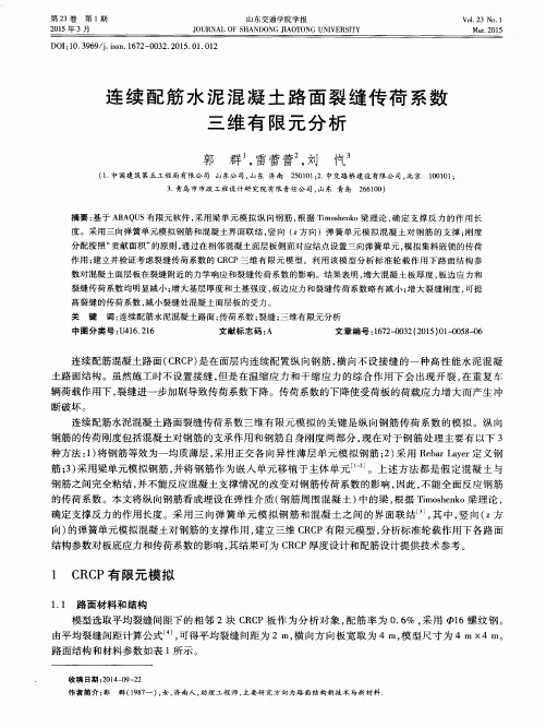 连续配筋水泥混凝土路面裂缝传荷系数三维有限元分析