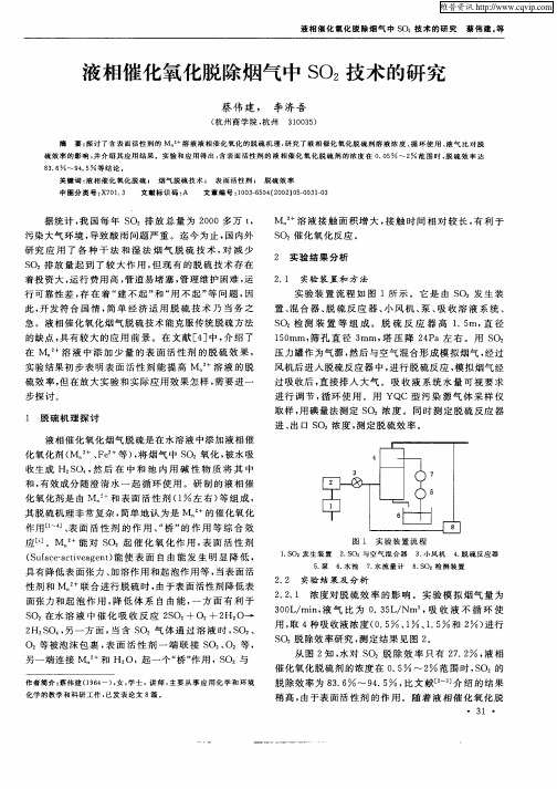 液相催化氧化脱除烟气中SO2技术的研究