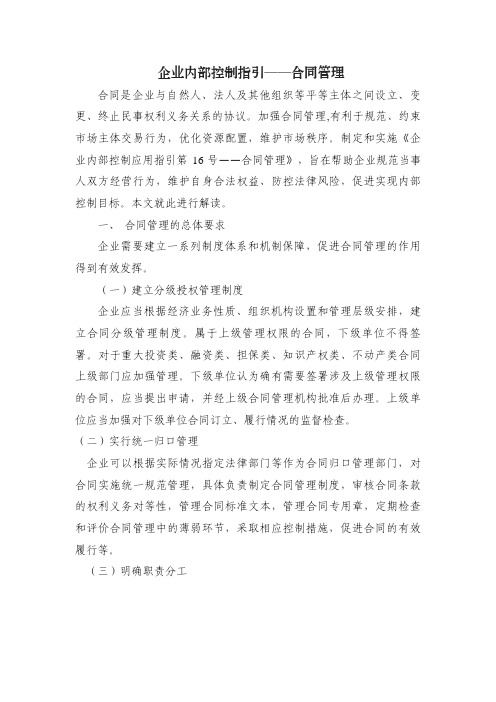 企业内部控制指引——合同管理