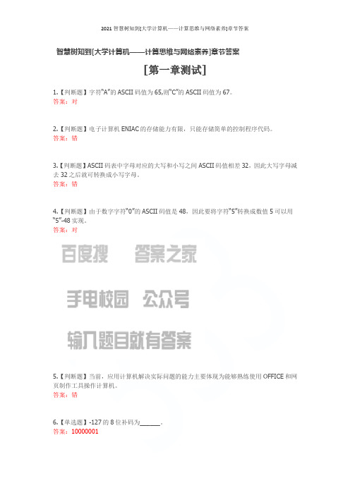 2021智慧树知到[大学计算机——计算思维与网络素养]章节答案