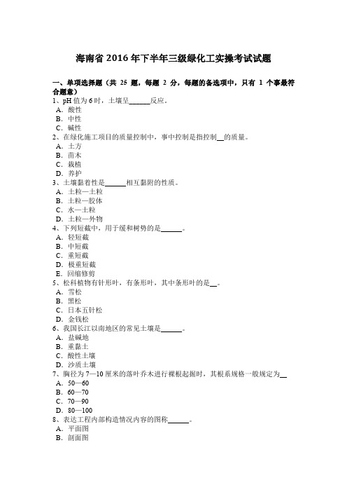 海南省2016年下半年三级绿化工实操考试试题