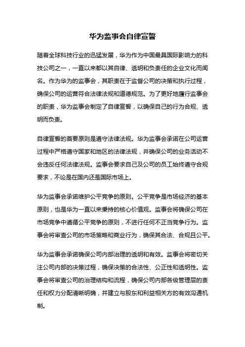 华为监事会自律宣誓
