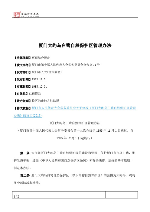 厦门大屿岛白鹭自然保护区管理办法