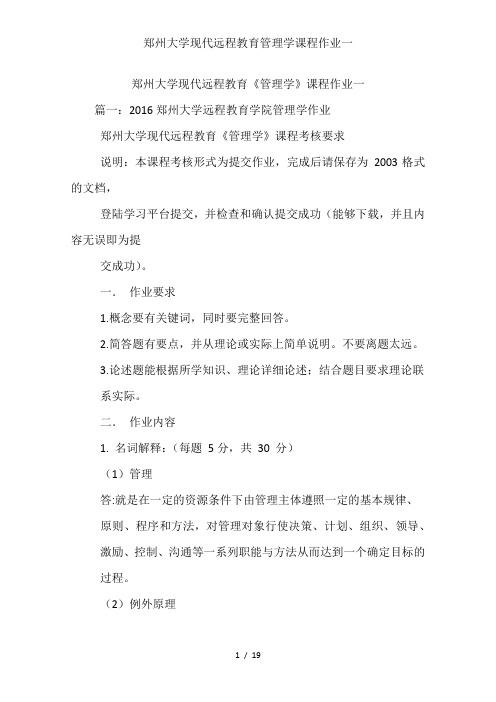 郑州大学现代远程教育管理学课程作业一