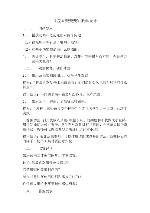 小学美术_《蔬果变变变》教学设计学情分析教材分析课后反思