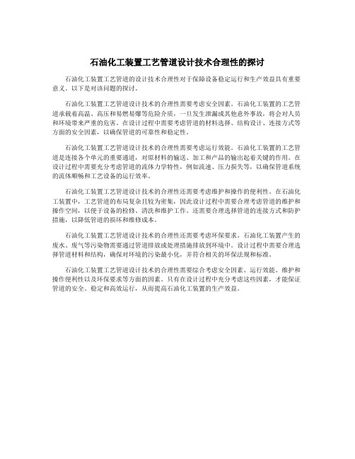 石油化工装置工艺管道设计技术合理性的探讨