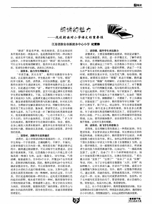 朗诵的魅力——浅谈朗读对小学语文的重要性