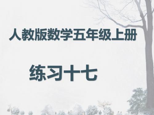 人教版数学五年级上册练习十七ppt